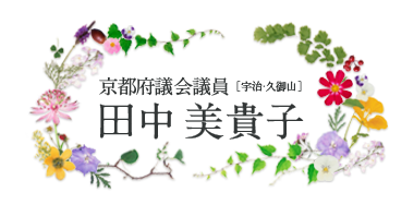 田中美貴子　京都府議会議員〈宇治市・久御山町〉公式ホームページ