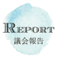 議会報告