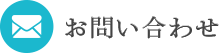 田中美貴子事務所へのお問い合わせ