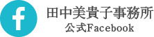 田中美貴子事務所フェイスブックページ
