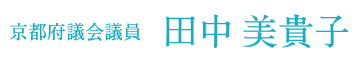 京都府議会議員　田中美貴子