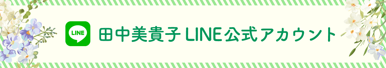 田中美貴子公式ラインアカウント