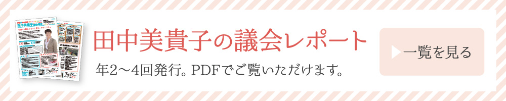 京都府議会議員　田中美貴子の議会レポートはこちら